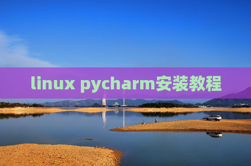 linux pycharm安装教程 linux pycharm安装教程