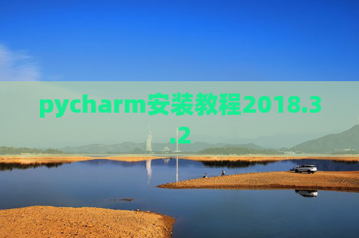 pycharm安装教程2018.3.2