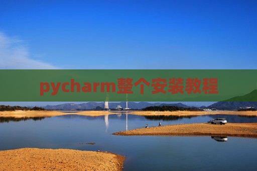 pycharm整个安装教程