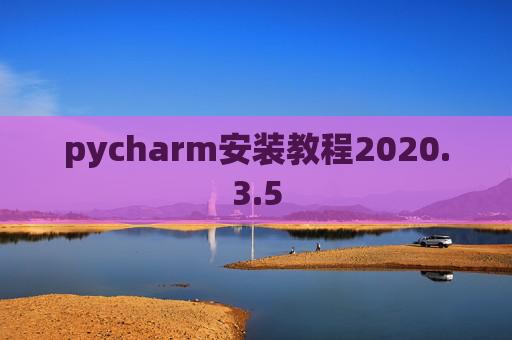 pycharm安装教程2020.3.5
